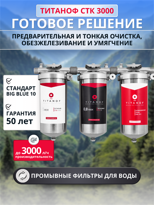 Магистральная система очистки воды из колодца  BIG BLUE 10 ТИТАНОФ СТК 3000 10506