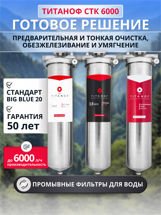 Тройной фильтр для воды из колодца ТИТАНОФ СТК 6000, Механическая, тонкая очистка, обезжелезивание и умягчение BB20 10510
