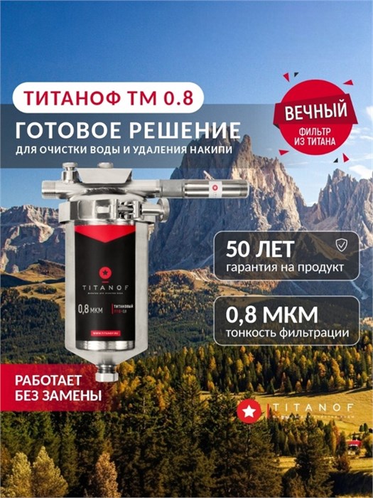 Система обезжелезивания воды и удаления накипи Титановый фильтр+магнитный преобразователь ТМ 0,8 (250 л/ч) 10513