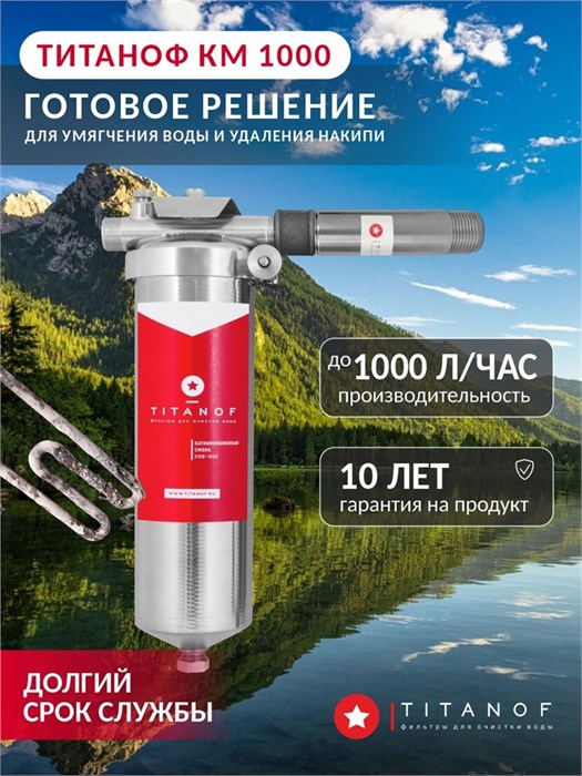 Умягчающий фильтр для воды в квартире TITANOF+магнитный преобразователь от накипи КМ 1 (1000 л/ч) 10519