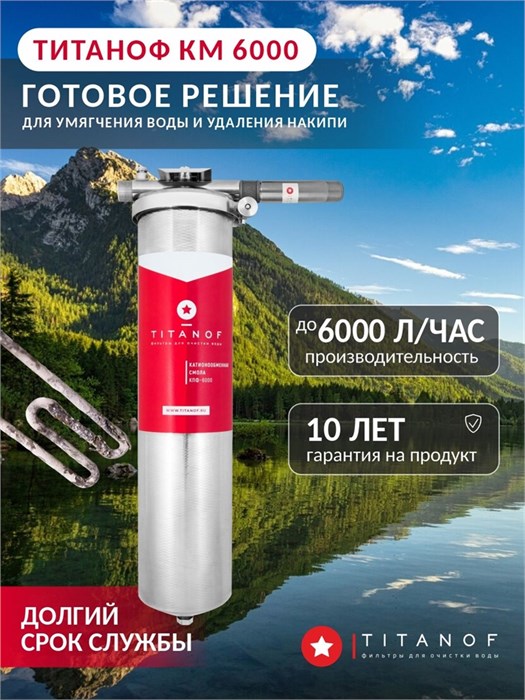 BIG BLUE фильтр умягчающий воду для водопровода ТИТАНОФ+магнитный преобразователь от накипи КМ 6 (6000 л/ч) 10531
