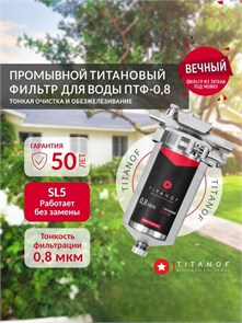 Фильтр для воды титановый проточный, для тонкой очистки городской воды TITANOF ПТФ 0.8 - (250 л/час) 10549