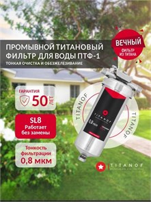 Фильтр для удаления марганца и железа, магистральный титановый для тонкой очистки TITANOF ПТФ 1 - (500 л/час) 10568