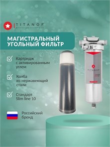 Фильтр угольный под раковину, тонкой финишной очистки воды SL10 - TITANOF УПФ 1000 (1000 л/час) Slim Line 10 10580