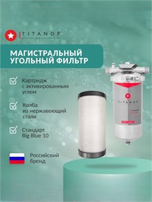 Магистральный угольный фильтр тонкой очистки воды для колодца BB10 - TITANOF УПФ 3000 (3000 л/час) 10581