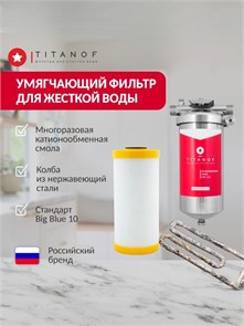 Магистральный фильтр для умягчения воды из колодца BB10 - умягчающий TITANOF КПФ 3000 (3000 л/час) Big Blue 10 10587