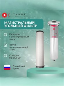 Магистральный фильтр для финишной очистки воды угольный BIG BLUE 20- TITANOF УПФ 6000 (6 000 л/ч) 10599