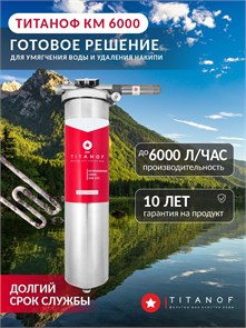 BIG BLUE фильтр умягчающий воду для скважины ТИТАНОФ+магнитный преобразователь от накипи КМ 6 (6000 л/ч) 1697