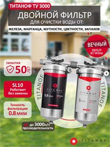 Готовое решение фильтров для скважины TITANOF (ТИТАНОВ) обезжелезивание и угольная фильтрация ТУ 3 (3000 л/ч) ТУ 3000
