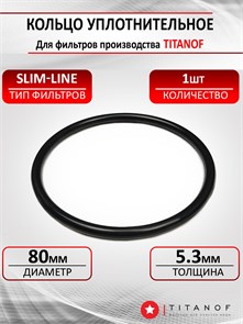 Кольцо уплотнительное для фильтров ТИТАНОФ слим-лайм, slim-line Т-кольцо КПФ