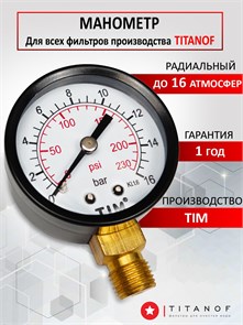 Манометр униваерсальный TIM для фильтров ТИТАНОФ , присоединение 1/4 дюйма Манометр ТМ