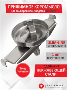 Коромысло прижимное для корпусов стандарта Slim-line ТИТАНОФ коромысло slim-line