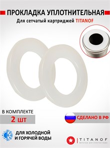 Комплект кплотнительных колец (прокладок) для стальных картриджей ТИТАНОФ СПФ 3000, 6000 СПФ прокладки картридж ББ