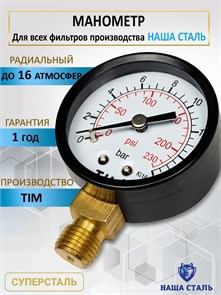 Манометр универсальный для фильтров Наша Сталь 1/4