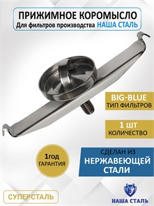 Коромысло прижимное BIG BLUE для фильтров Наша Сталь НС коромысло ББ20