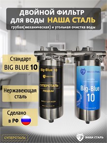 Двойной фильтр для воды из скважины НАША СТАЛЬ предварительная очистка и финишный фильтр BIG BLUE 10 1
