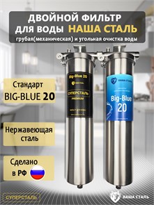 Двойной фильтр для сважины НАША СТАЛЬ промывной. Очистка от примесей и угольная фильтрация BIG BLUE 20 1