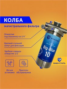 Магистральный корпус (колба) фильтра для воды для скважины Big Blue 10 из нержавеющей стали Наша сталь НСКБ10