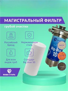 Фильтр механический грязевик для скважины Big blue 10 стальной НАША СТАЛЬ 1 дюйм НСМБ10