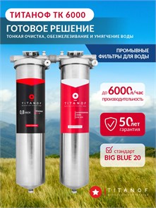 Двойной фильтр для скважины от железа и накипи ТИТАНОФ ТК 6000 Big blue 20 043