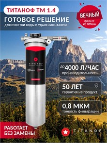 Двухступенчатый фильтр для скважины от железа и накипи ТИТАНОФ ТМ 1.4 (4000 л/ч) для скважины 053