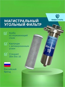 Магистральный (проточный) угольный фильтр для скважины НАША СТАЛЬ Slim-Line 10 НСУГ10
