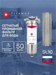 Фильтр грубой очистки воды SL10 промывной для скважины TITANOF - СПФ1000 - 50 микрон (1000 л/ч) 019