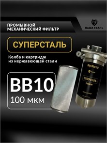 Фильтр предварительной, грубой очистки воды для скважины 10BB-100мкм СУПЕРСТАЛЬ НСМПБ10-100