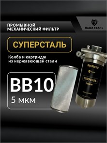 Фильтр грубой механической очистки воды 10BB-5 микрон, из нержавеющей стали, промывной СУПЕРСТАЛЬ Big Blue 10 НСМПБ5