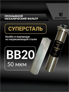 Механический промывной фильтр для скважины 20BB-50 микрон СУПЕРСТАЛЬ НСМПБ20-50