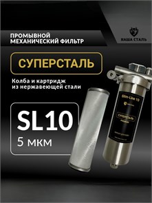 Промывной фильтр грубой очистки воды для скважины СУПЕРСТАЛЬ Slim-line 10 5 микрон НСМП-5
