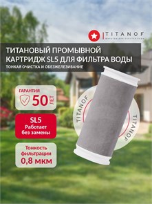 Титановый картридж для тонкой очистки воды SL5 TITANOF, промывной 250 л/час, очистка 0.8 микрон для магистрального фильтра КТ5