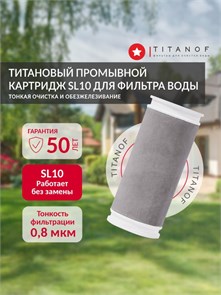 Титановый промывной картридж 0.8 микрон, для тонкой очистки воды SL10 TITANOF для магистрального фильтра КТ10
