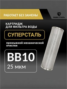 Картридж для фильтра воды из скважины BIG BLUE 10 промывной сетчатый 25 мкм из нержавеющей стали СУПЕРСТАЛЬ НС-бб10-25
