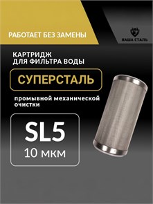 Картридж для фильтра промывной сетчатый 5SL - 10 микрон грубой механической очистки воды СУПЕРСТАЛЬ НС-сл5-10