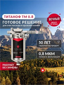 Система обезжелезивания воды и удаления накипи для скважины Титановый фильтр+магнитный преобразователь ТМ 0,8 (250 л/ч) 049