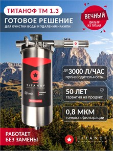 Двухступенчатый фильтр для скважины Титановый фильтр для воды TITANOF + магнитный преобразователь от накипи ТМ 1.3 (3000 л/ч) ТМ 1.3