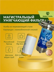 Магистральный (проточный) умягчающий фильтр для воды из колодца, стальной НАША СТАЛЬ Big-Blue 10 1 дюйм НСУБ10