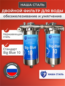 Двухступенчатый фильтр для воды из скважины Наша Сталь, обезжелезивание и умягчение BIG BLUE 10 10175