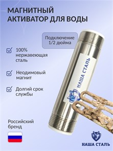 Магнитный активатор воды для колодца (преобразователь накипи) Наша Сталь 1/2