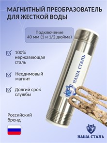 Магнитный фильтр для воды Наша Сталь (магнитный преобразователь) 1 и 1/4