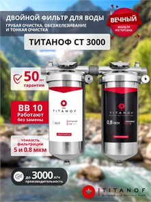 Двойной фильтр для воды из скважины ТИТАНОФ, грубая механическая очистка, ебезжелезивание фильтр СТ 3 (3000 л/ч) 037