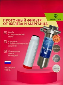 Магистральный (проточный) обезжелезивающий фильтр для колодца НАША СТАЛЬ Slim-Line 10 10222