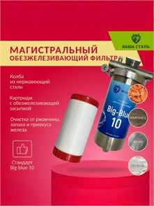 Магистральный (проточный) обезжелезивающий фильтр для водопроводной воды НАША СТАЛЬ Big-Blue 10 10227