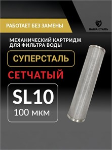 Картридж  для колодца промывной сетчатый стальной Slim-line 10 - 100 микрон СУПЕРСТАЛЬ 10234
