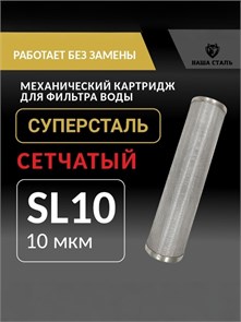 Картридж грубой механической очистки воды , нержавеющая сталь, сетчатый СУПЕРСТАЛЬ SL 10-10 микрон 10243