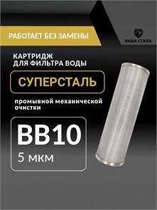 Картридж механический, грубой очистки воды для фильтра BIG BLUE 10 5 микрон, промывной,сетчатый СУПЕРСТАЛЬ 10264