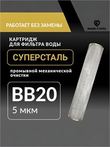 Картридж механический, грубой очистки водопроводной воды для фильтра BIG BLUE 20 5 микрон, промывной,сетчатый СУПЕРСТАЛЬ 10269