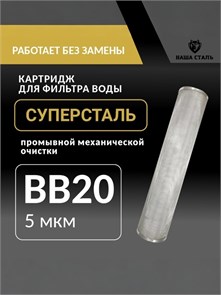 Картридж механический, грубой очистки воды для фильтра BIG BLUE 20 5 микрон, промывной,сетчатый СУПЕРСТАЛЬ - копия 10270