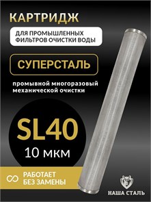 Картридж промывной для промышленного фильтра механической  очистки водопроводной воды СУПЕРСТАЛЬ Slim-line 40 - 10 микрон. 10278